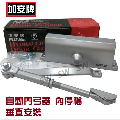 加安 自動門弓器 加重型 內停檔 適用門重25 kg ~ 45 kg 門寬90cm 垂直安裝自動關門器自動閉門器大門緩衝器