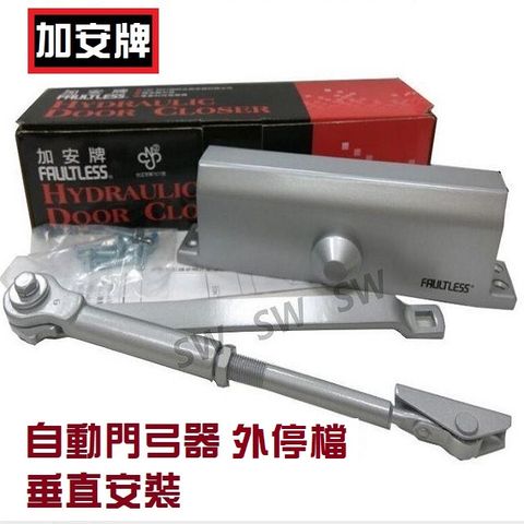 加安 自動門弓器  內停檔 適用門重40 kg ~ 55 kg 垂直安裝自動關門器自動閉門器大門緩衝器