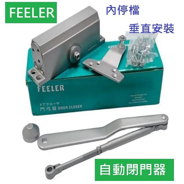 【自動門弓器】FEELER 內停檔 垂直安裝 承重 25 kg ~ 45 kg 適用木門 輕鋁門 紗門