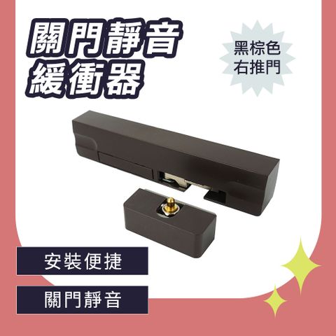 185-DSDRB_關門靜音緩衝器(黑棕色/右推門)