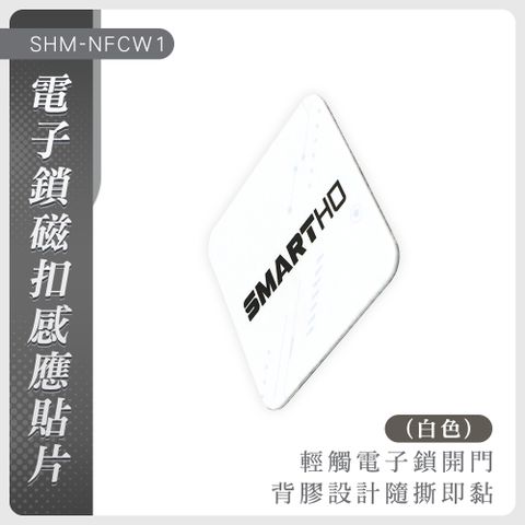 磁扣感應貼片(白色)  130-NFCW1