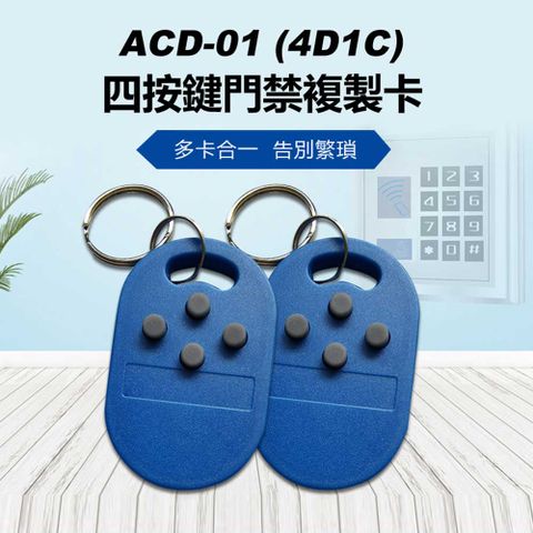 ACD-01 (4D1C) 四按鍵門禁複製卡 一卡多用 門禁/電梯/考勤卡 多卡拷貝 感應刷卡