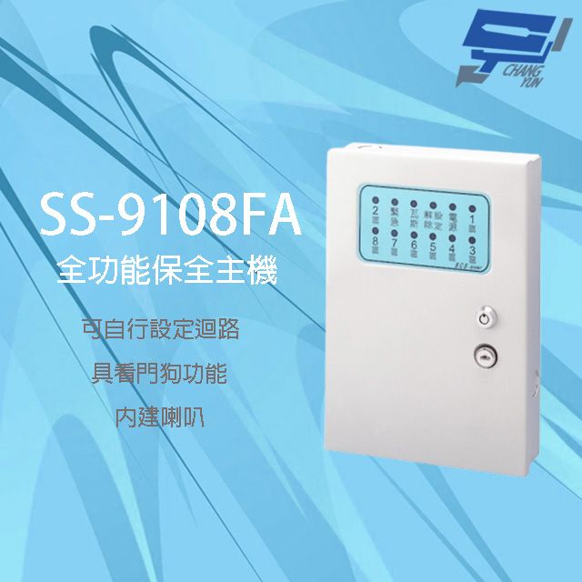  昌運監視器 SCS SS-9108FA  八區 全功能保全主機 內建喇叭 具看門狗功能 防剪斷線偵測功能