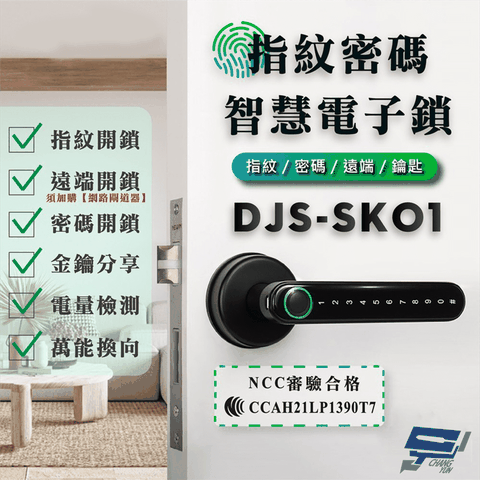 昌運監視器 DJS-SK01 指紋密碼智慧電子鎖 電子鎖 鋅合金 指紋/密碼/鑰匙/藍牙開鎖 (以PRO升級出貨)