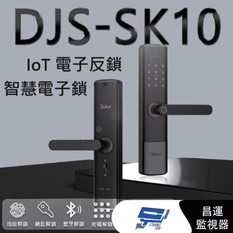 昌運監視器 DJS-SK10 電子反鎖智慧電子鎖 指紋鎖 電子鎖 指紋辨識快速開鎖