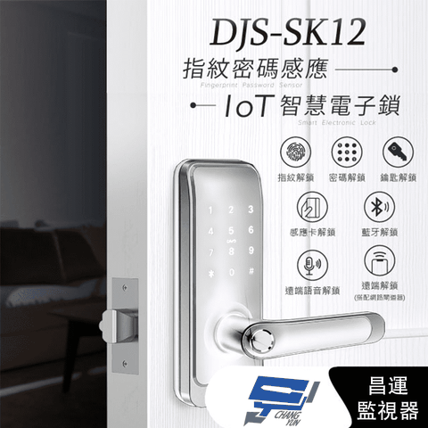 昌運監視器 DJS-SK12 指紋密碼感應智慧電子鎖 銀色 指紋鎖 指紋辨識快速開鎖