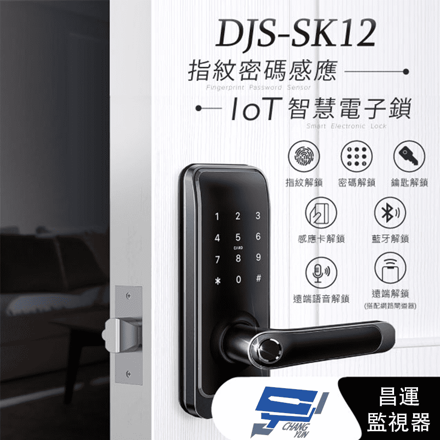  昌運監視器 DJS-SK12 IoT 指紋密碼感應智慧電子鎖 黑色 指紋鎖 指紋辨識快速開鎖