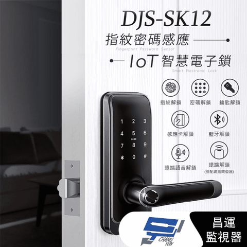 昌運監視器 DJS-SK12 IoT 指紋密碼感應智慧電子鎖 黑色 指紋鎖 指紋辨識快速開鎖