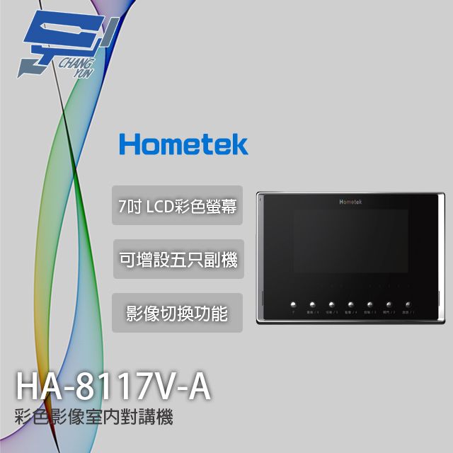 Hometek 昌運監視器  HA-8117V-A 彩色影像室內對講機 可增設五只副機 影像切換功能