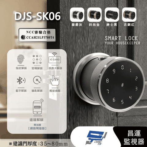 昌運監視器 DJS-SK06 全功能智慧電子鎖 電子鎖 高密度鋁合金