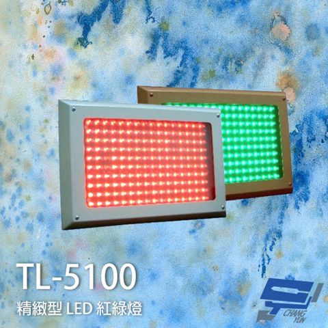 昌運監視器 SCS TL-5100 精緻型 LED 紅綠燈 面板型雙色 鐵製外殼