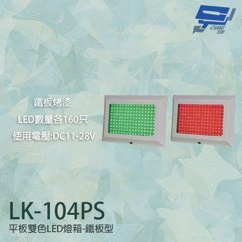 昌運監視器 LK-104PS 車道號誌燈箱 平板雙色LED號誌燈箱 車道LED紅綠燈 鐵板烤漆