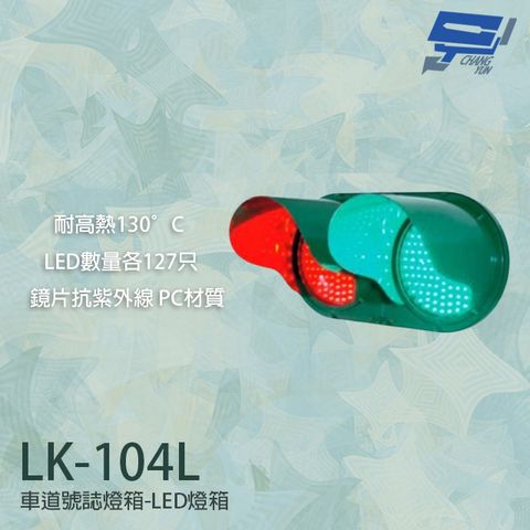 昌運監視器 LK-104L 車道號誌燈箱 車道紅綠燈 車道LED燈箱 LED紅綠燈 耐高熱 抗紫外線