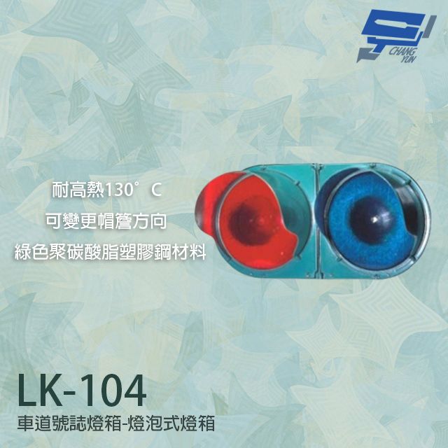  昌運監視器 LK-104 車道號誌燈箱 燈泡型燈箱 車道紅綠燈 紅綠燈 耐高熱 (不含燈泡)