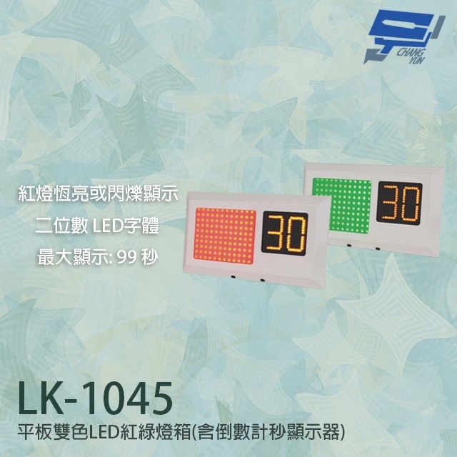  昌運監視器 LK-1045 平板雙色LED紅綠燈箱 停車場號誌顯示器 紅綠燈 含倒數計秒顯示器