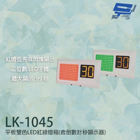昌運監視器 LK-1045 平板雙色LED紅綠燈箱 停車場號誌顯示器 含倒數計秒顯示器