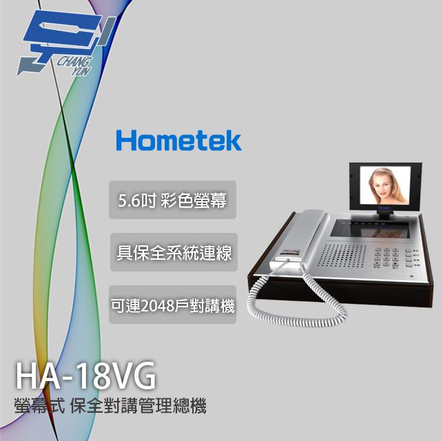 Hometek 昌運監視器  HA-18VG 5.6吋 螢幕式保全對講管理總機 保全系統連線 防水鍵盤