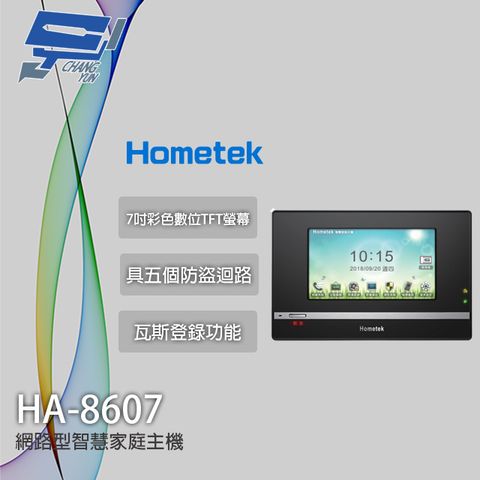 Hometek 昌運監視器  HA-8607 7吋 智慧家庭主機 五個防盜迴路 瓦斯登錄功能 觸控面板