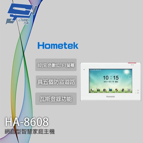 Hometek 昌運監視器  HA-8608 8吋 智慧家庭主機 五個防盜迴路 雙向通話 瓦斯登錄功能