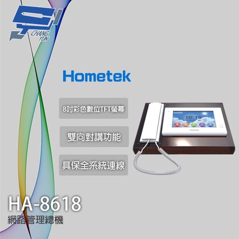 Hometek 昌運監視器  HA-8618 8吋 網路管理機 雙向對講 具保全系統連線