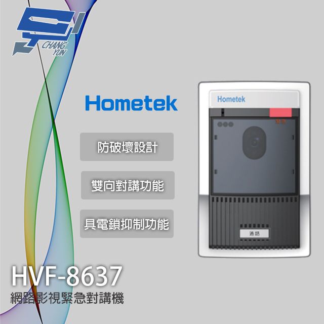 Hometek 昌運監視器  HVF-8637 網路影視緊急對講機 防破壞設計 具電鎖抑制