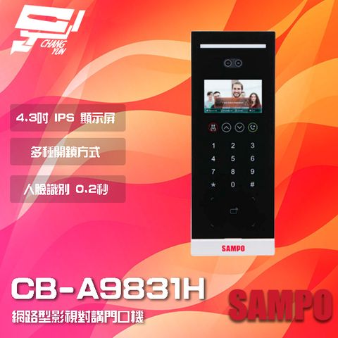 昌運監視器 SAMPO聲寶 CB-A9831H 網路型影視對講門口機 多種開鎖方式 識別速度0.2秒