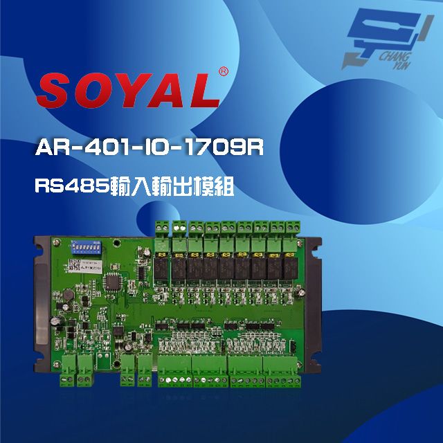 SOYAL 昌運監視器  AR-401-IO-1709R RS485 輸入輸出模組 17個數位輸入 9個繼電器輸出