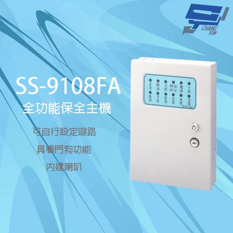 昌運監視器 SCS SS-9108FA  八區 全功能保全主機 內建喇叭 具看門狗功能 防剪斷線偵測功能