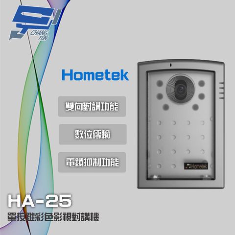 昌運監視器 Hometek HA-25 單按鍵彩色影視對講機 具電鎖抑制 雙向對講