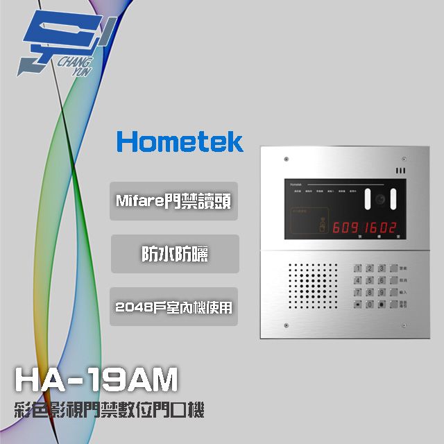 Hometek 昌運監視器  HA-19AM 彩色影視門禁數位門口機 具Mifare門禁讀頭 可接2048戶室內機