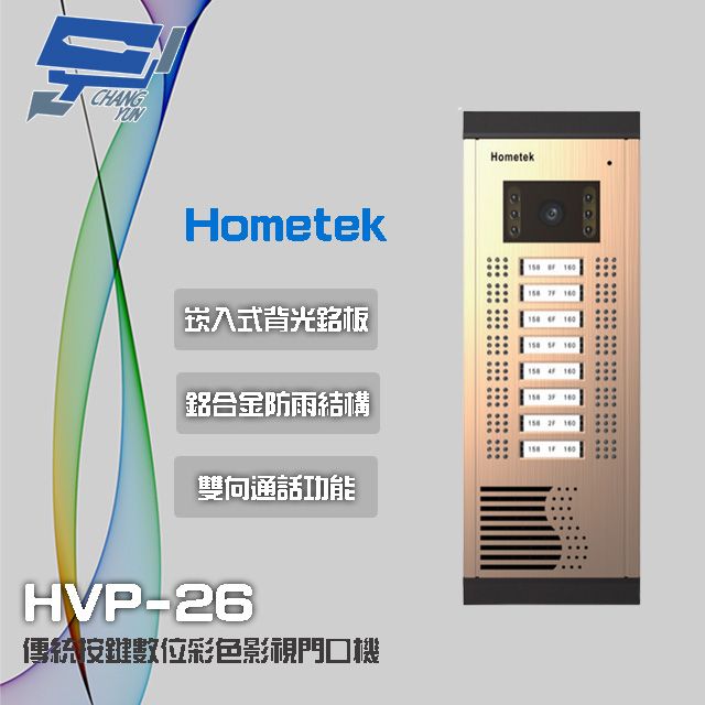 Hometek 昌運監視器  HVP-26 16戶 傳統按鍵數位彩色影視門口機 鋁合金 防雨 雙向通話