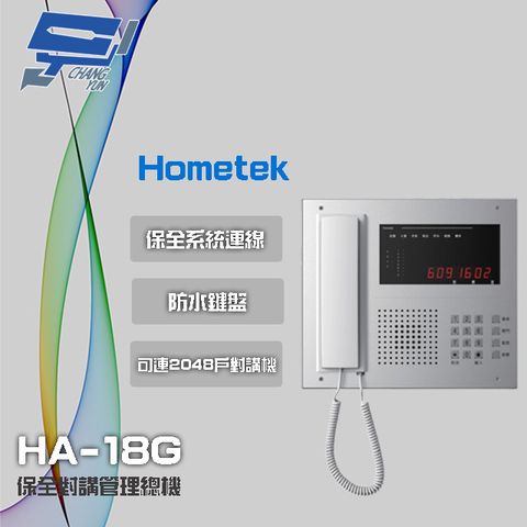 昌運監視器 Hometek HA-18G 保全對講管理總機 可連接2048戶對講機 防水鍵盤