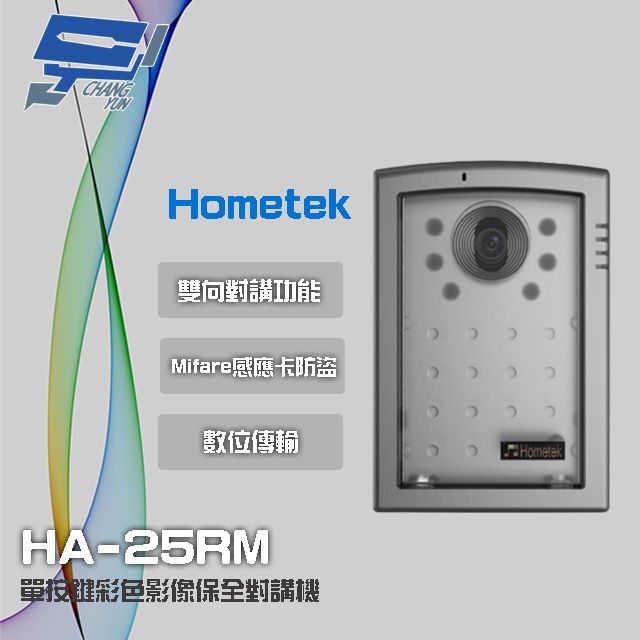 Hometek 昌運監視器  HA-25RM Mifare 單按鍵彩色影像保全對講機 雙向對講