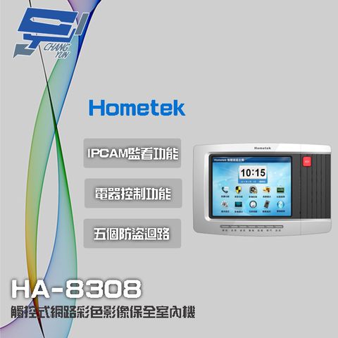 Hometek 昌運監視器  HA-8308 8吋 觸控式網路彩色影像保全室內機 智慧家庭主機 具五個防盜迴路