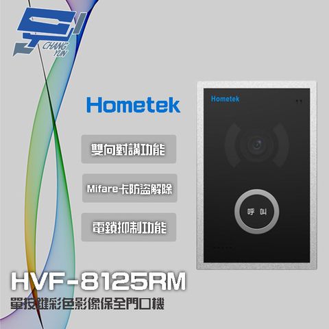 昌運監視器 Hometek HVF-8125RM Mifare 單按鍵彩色影像保全門口機 具電鎖抑制