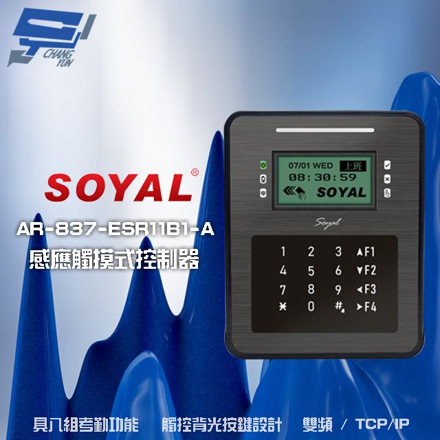  昌運監視器 SOYAL AR-837-ER(AR-837ER) 雙頻 EM/Mifare TCP/IP 控制器 門禁讀卡機