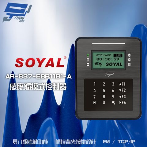 昌運監視器 SOYAL AR-837-ER(AR-837ER) EM 125K TCP/IP 控制器 門禁讀卡機