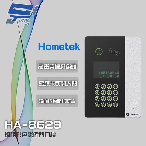 昌運監視器 Hometek HA-8629 網路彩色影像門口機 Mifare 可感應卡開門 防水