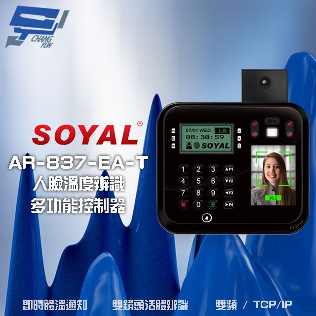  昌運監視器 SOYAL AR-837-EA-T E2 臉型溫度辨識 雙頻(EM/Mifare) TCP/IP 黑色 門禁讀卡機 門禁考勤打卡鐘