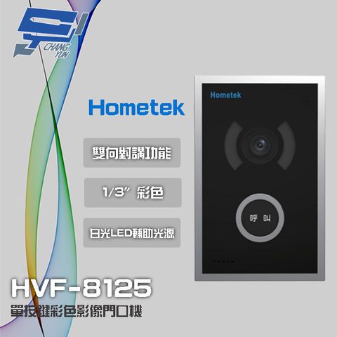 昌運監視器 Hometek HVF-8125 單按鍵彩色影像門口機 具白光LED輔助光源 電鎖抑制功能