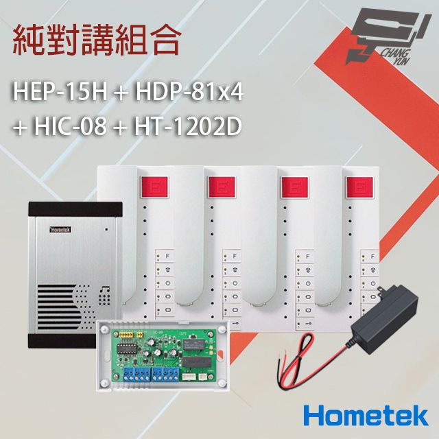 Hometek 昌運監視器  純對講組合 HEP-15H+HDP-81x4+HIC-08+HT-1202D