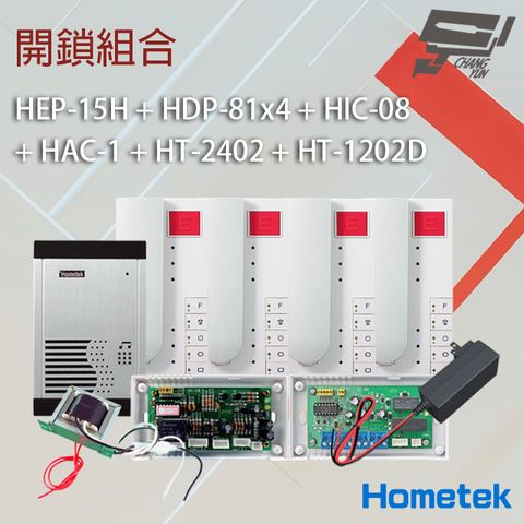 昌運監視器 Hometek 開鎖組合 HEP-15H+HDP-81x4+HIC-08+HAC-1+HT-2402+HT-1202D