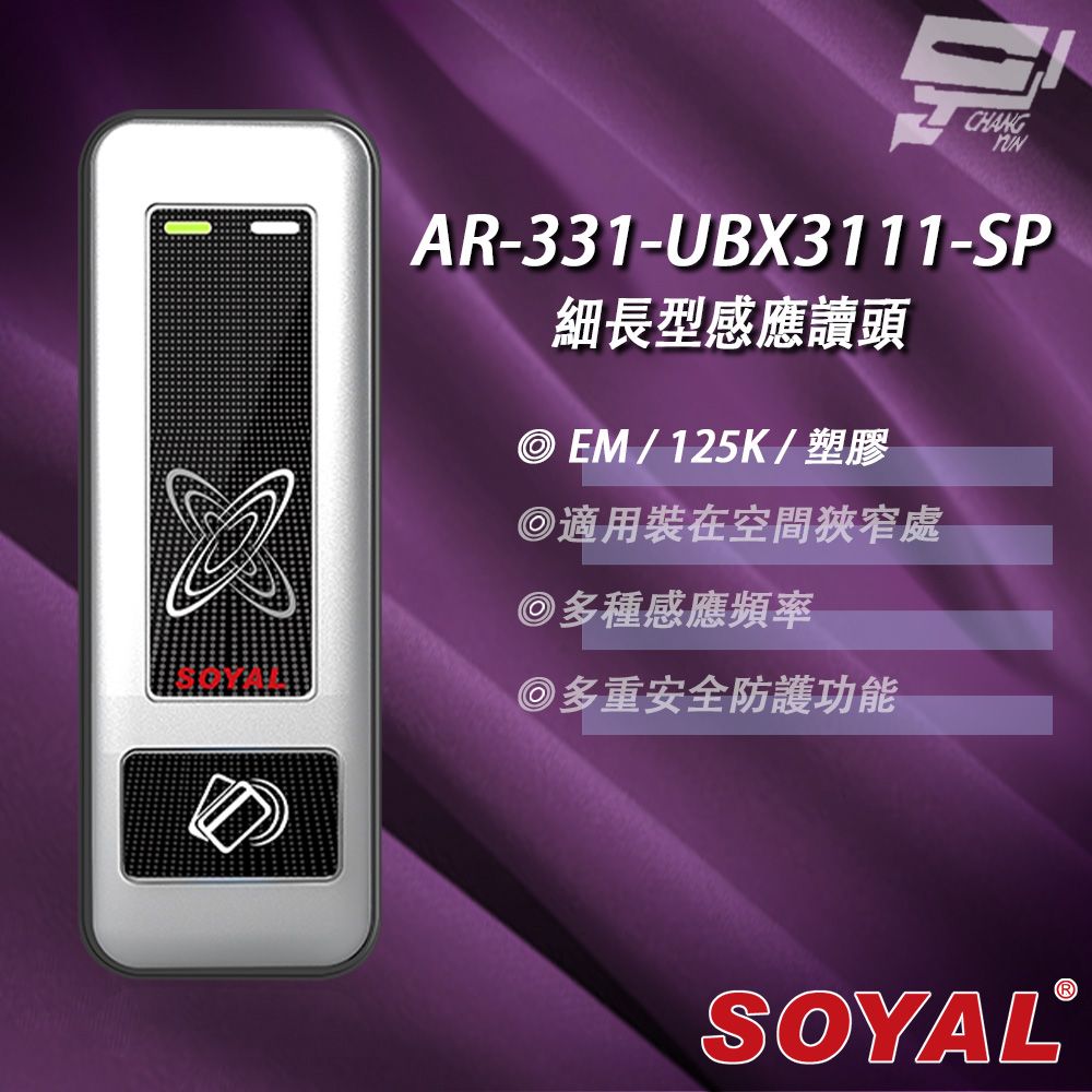 SOYAL 昌運監視器  AR-331-U(AR-331U) E4 125K EM 銀盾 塑膠 門禁讀頭 細長型感應讀頭