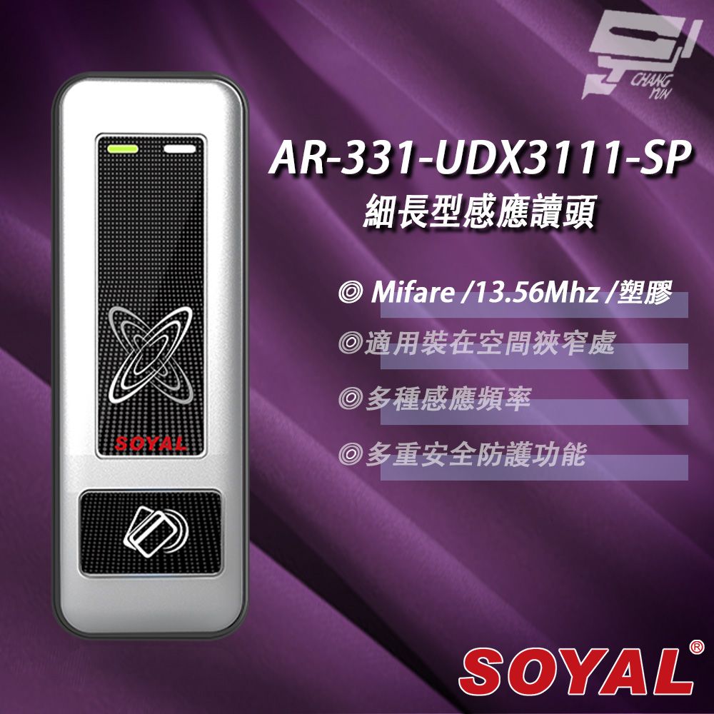 SOYAL 昌運監視器  AR-331-U(AR-331U) E4 Mifare MF 銀盾 塑膠 門禁讀頭 細長型感應讀頭