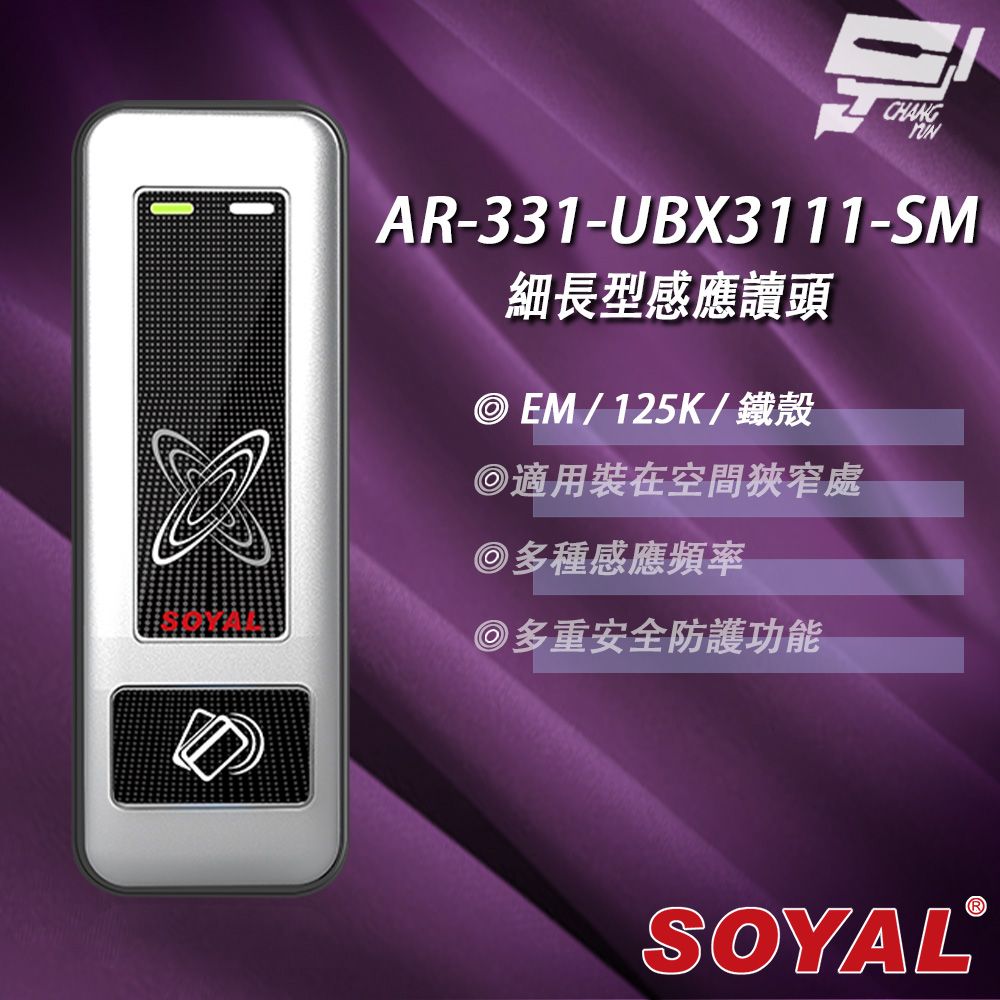 SOYAL 昌運監視器  AR-331-U(AR-331U) E4 125K EM 銀盾 鐵殼 門禁讀頭 細長型金屬感應讀頭