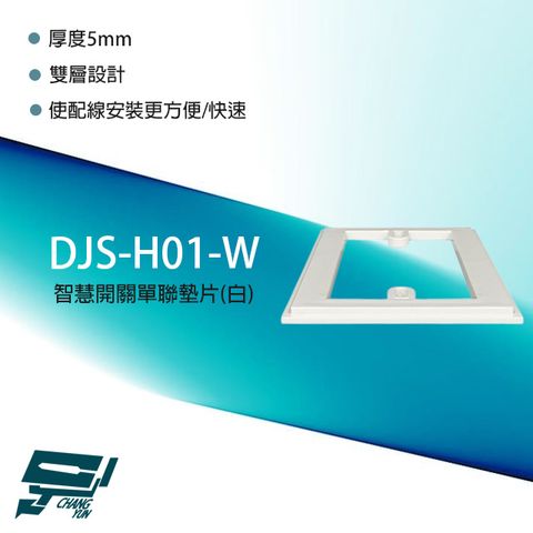 昌運監視器 DJS-H01(DJS-H01-W) DJS智慧開關單聯墊片 白色 雙層設計 厚度5mm