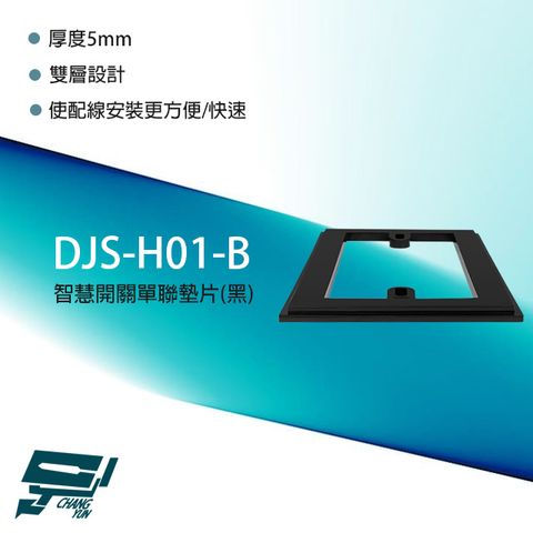 昌運監視器 DJS-H01(DJS-H01-B) DJS智慧開關單聯墊片 黑色 雙層設計 厚度5mm