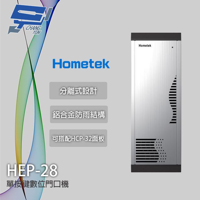 Hometek 昌運監視器  HEP-28 門口對講機聲音模組 單鍵數位門口機 可搭配HCP-32面板