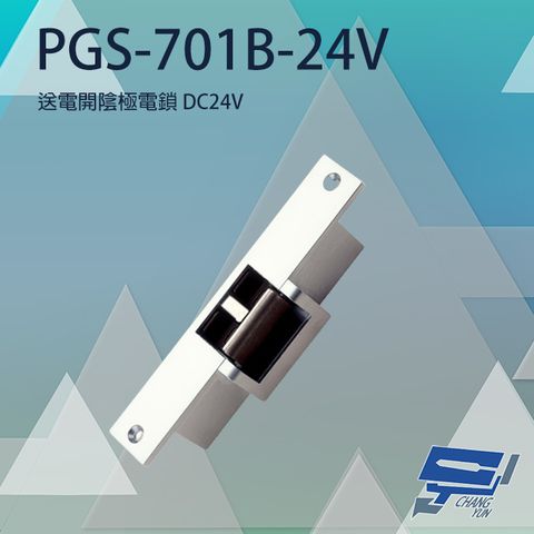 昌運監視器 PGS-701B-24V(EDM-106B) DC24V 送電開陰極電鎖 可搭機械方型鎖舌