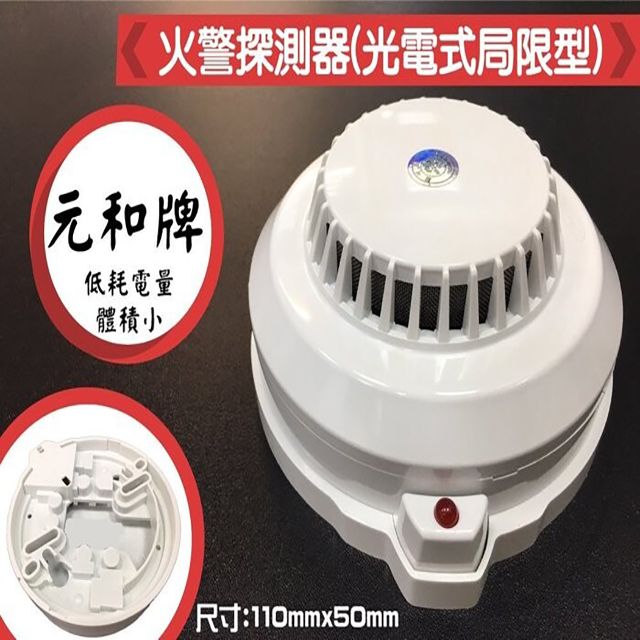  昌運監視器 元和牌 YH-8321 火警探測器 (光電式局限型)